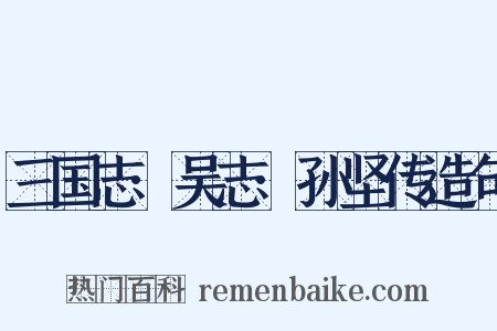 三国志·吴志·孙坚传造句是什么意思的图片